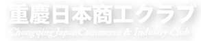 重慶日本商工クラブ