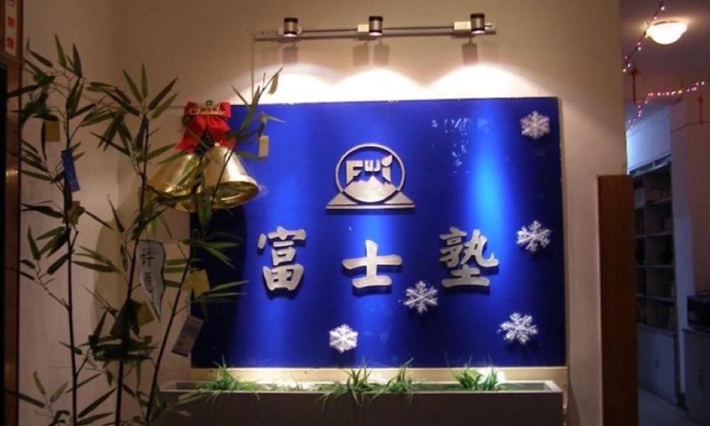 重慶渝中富士塾養成学校